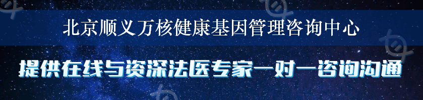 北京顺义万核健康基因管理咨询中心
